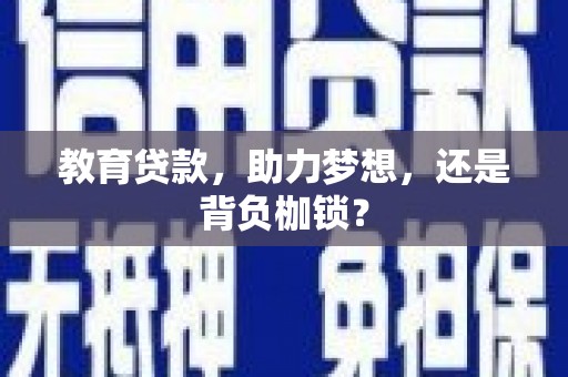太麻里教育贷款，助力梦想，还是背负枷锁？