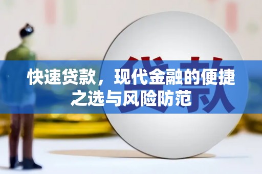 太麻里快速贷款，现代金融的便捷之选与风险防范