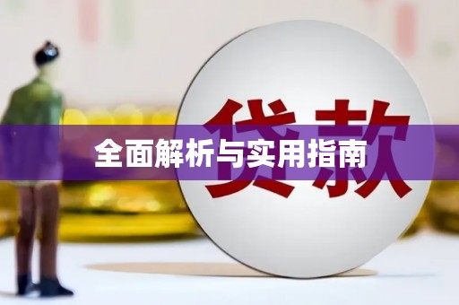 太麻里全面解析与实用指南