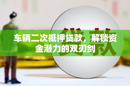 太麻里车辆二次抵押贷款，解锁资金潜力的双刃剑