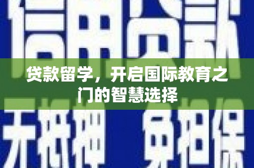 太麻里贷款留学，开启国际教育之门的智慧选择