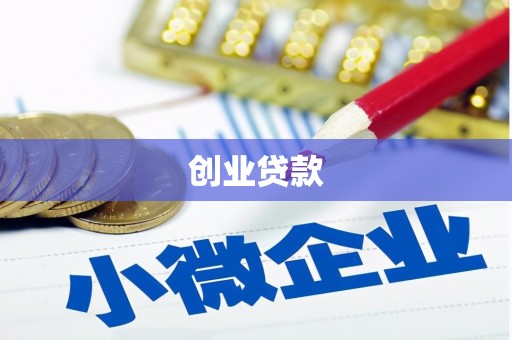 太麻里创业贷款