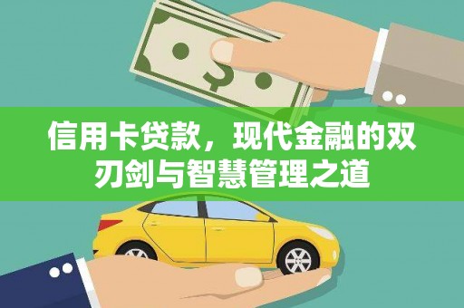 太麻里信用卡贷款，现代金融的双刃剑与智慧管理之道