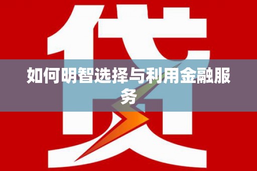 太麻里如何明智选择与利用金融服务