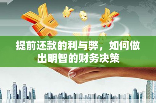 太麻里提前还款的利与弊，如何做出明智的财务决策