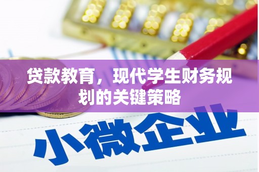 太麻里贷款教育，现代学生财务规划的关键策略