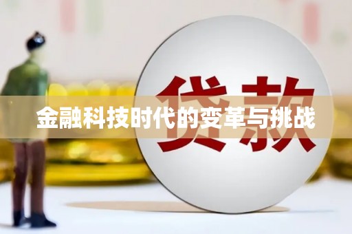 太麻里金融科技时代的变革与挑战