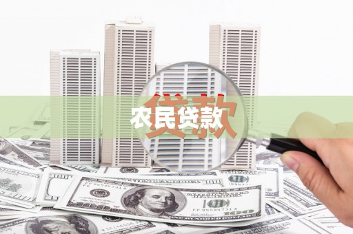 太麻里农民贷款