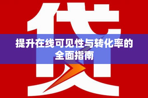 太麻里提升在线可见性与转化率的全面指南
