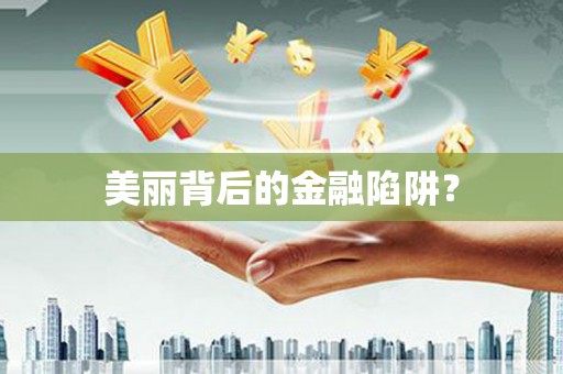 太麻里美丽背后的金融陷阱？