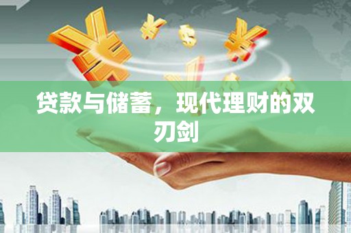 太麻里贷款与储蓄，现代理财的双刃剑