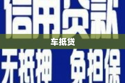 太麻里车抵贷