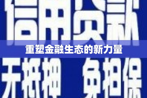 太麻里重塑金融生态的新力量