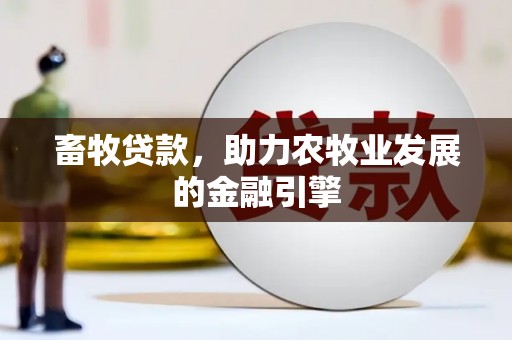 太麻里畜牧贷款，助力农牧业发展的金融引擎