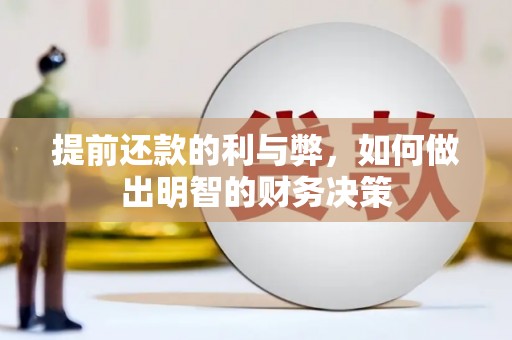 太麻里提前还款的利与弊，如何做出明智的财务决策