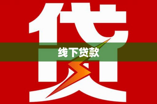 太麻里线下贷款