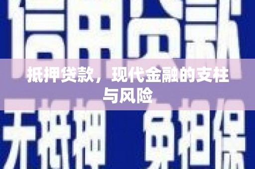 太麻里抵押贷款，现代金融的支柱与风险