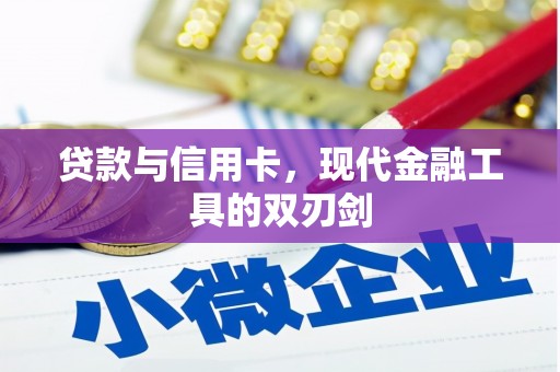 太麻里贷款与信用卡，现代金融工具的双刃剑