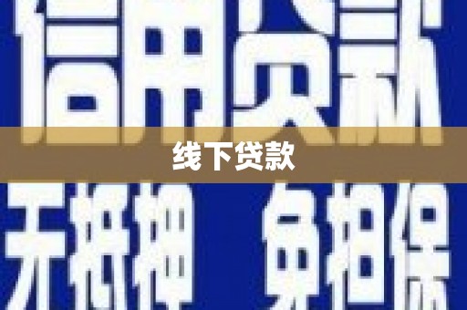 太麻里线下贷款