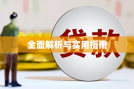 太麻里全面解析与实用指南