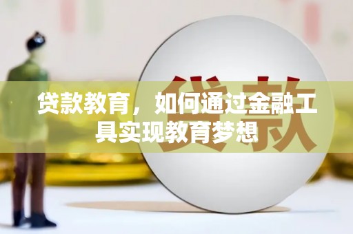 太麻里贷款教育，如何通过金融工具实现教育梦想