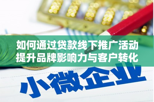 太麻里如何通过贷款线下推广活动提升品牌影响力与客户转化率