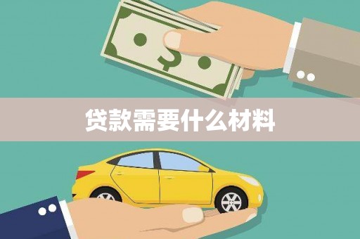太麻里贷款需要什么材料