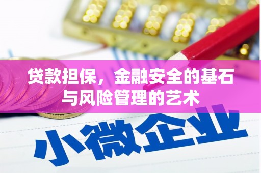 太麻里贷款担保，金融安全的基石与风险管理的艺术