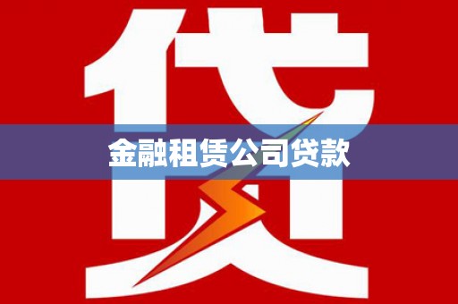 太麻里金融租赁公司贷款