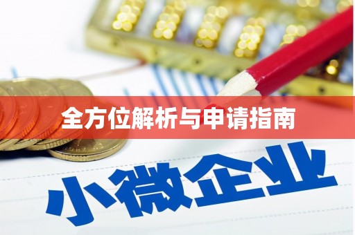 太麻里全方位解析与申请指南