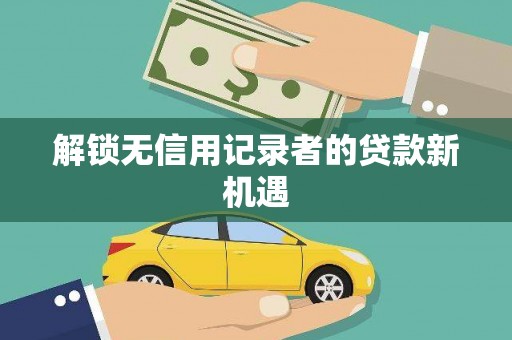 太麻里解锁无信用记录者的贷款新机遇