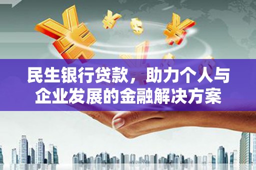 太麻里民生银行贷款，助力个人与企业发展的金融解决方案