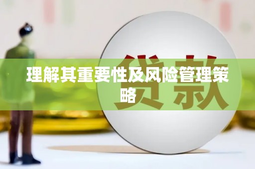 太麻里理解其重要性及风险管理策略