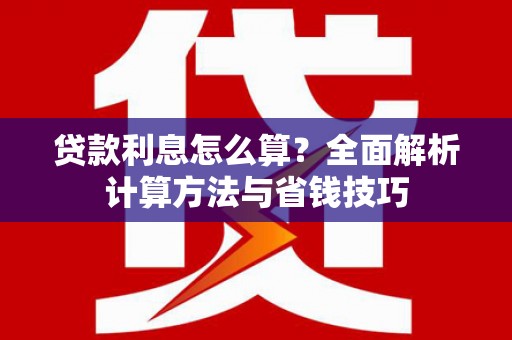 太麻里贷款利息怎么算？全面解析计算方法与省钱技巧