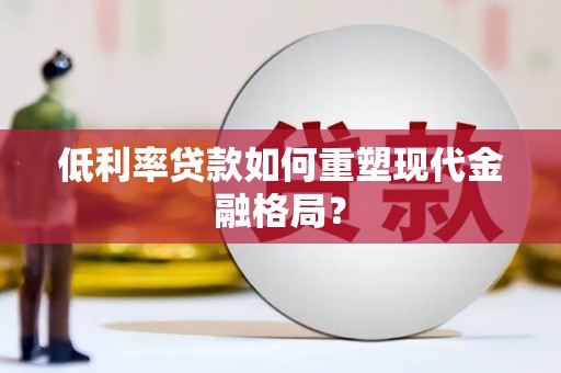 太麻里低利率贷款如何重塑现代金融格局？