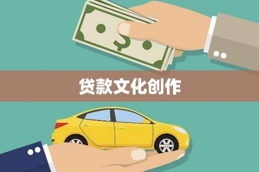 太麻里贷款文化创作