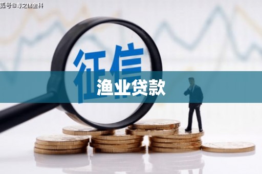 太麻里渔业贷款