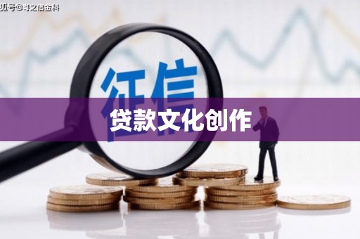 太麻里贷款文化创作