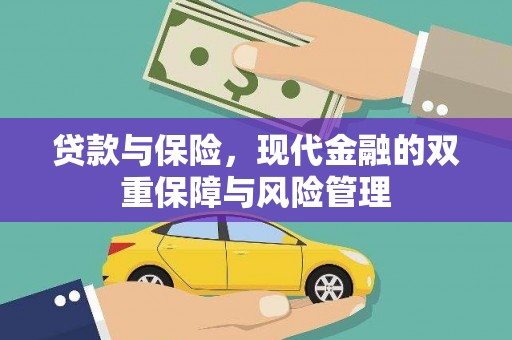 太麻里贷款与保险，现代金融的双重保障与风险管理