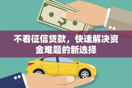 太麻里不看征信贷款，快速解决资金难题的新选择