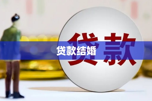 太麻里贷款结婚