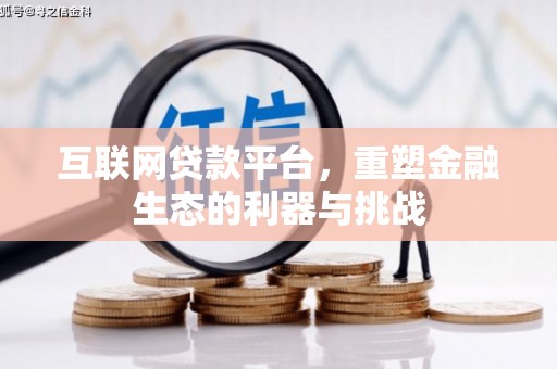 太麻里互联网贷款平台，重塑金融生态的利器与挑战