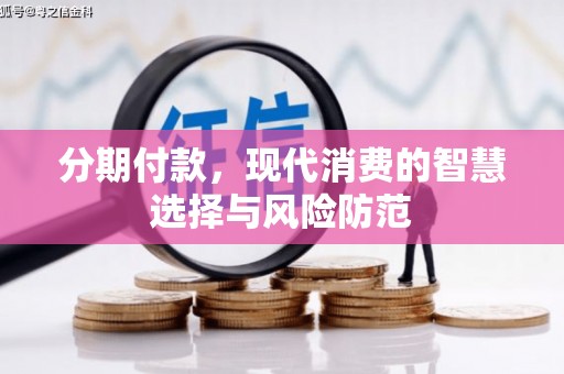 太麻里分期付款，现代消费的智慧选择与风险防范