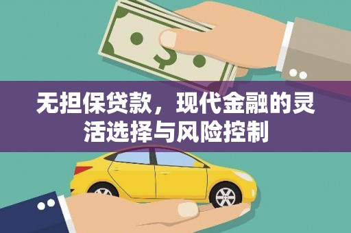 太麻里无担保贷款，现代金融的灵活选择与风险控制