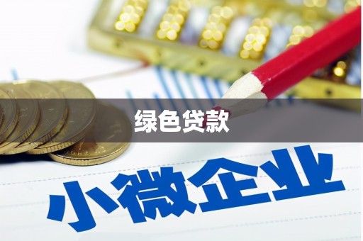 太麻里绿色贷款