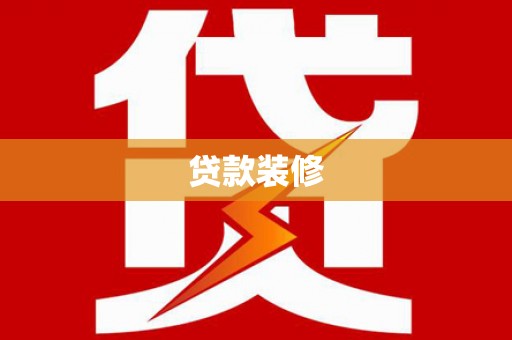 太麻里贷款装修