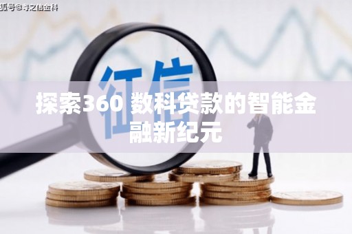 太麻里探索360 数科贷款的智能金融新纪元