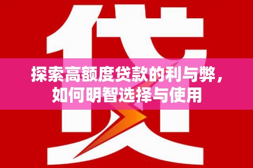 太麻里探索高额度贷款的利与弊，如何明智选择与使用