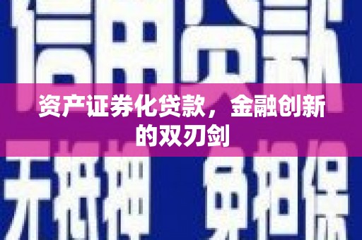 太麻里资产证券化贷款，金融创新的双刃剑