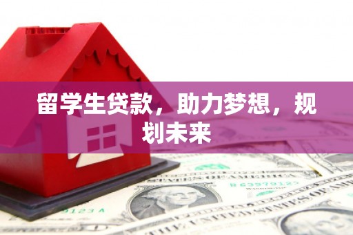 太麻里留学生贷款，助力梦想，规划未来